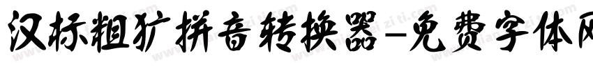 汉标粗犷拼音转换器字体转换