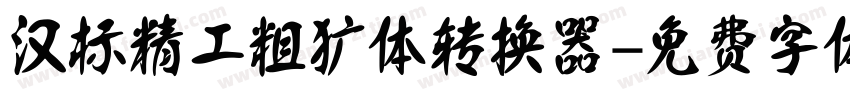 汉标精工粗犷体转换器字体转换