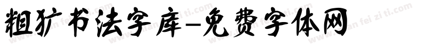 粗犷书法字库字体转换