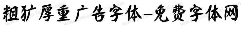 粗犷厚重广告字体字体转换