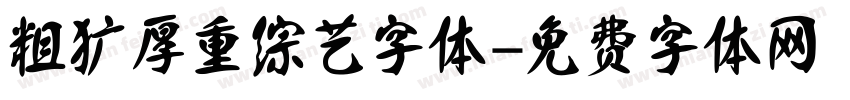 粗犷厚重综艺字体字体转换