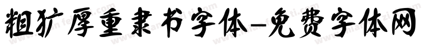 粗犷厚重隶书字体字体转换