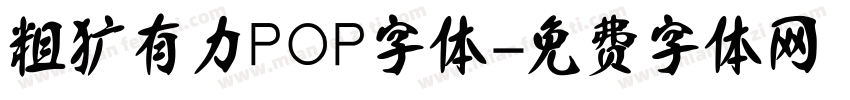 粗犷有力POP字体字体转换