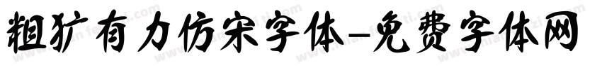 粗犷有力仿宋字体字体转换