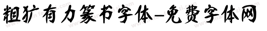粗犷有力篆书字体字体转换
