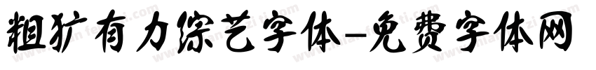 粗犷有力综艺字体字体转换