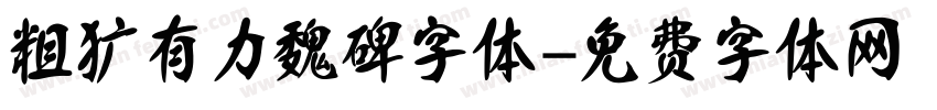 粗犷有力魏碑字体字体转换