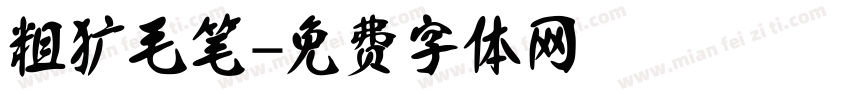 粗犷毛笔字体转换