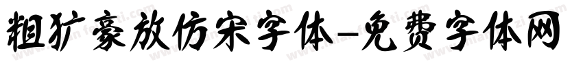 粗犷豪放仿宋字体字体转换