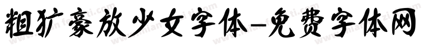 粗犷豪放少女字体字体转换