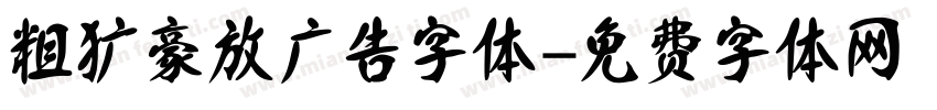 粗犷豪放广告字体字体转换