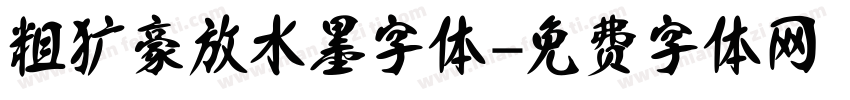 粗犷豪放水墨字体字体转换