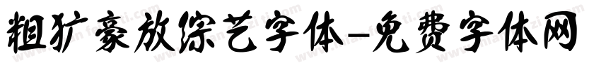 粗犷豪放综艺字体字体转换