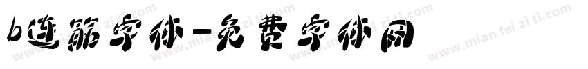 b连筋字体字体转换