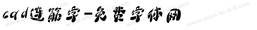 cad连筋字字体转换