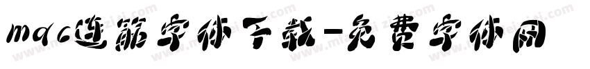 mac连筋字体下载字体转换