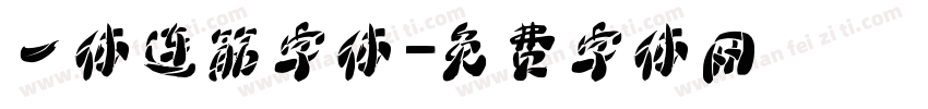 一体连筋字体字体转换