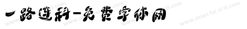 一路连科字体转换