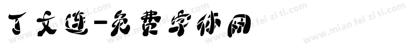 丁文连字体转换