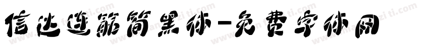 信达连筋简黑体字体转换