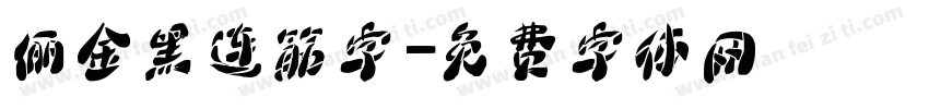 俪金黑连筋字字体转换