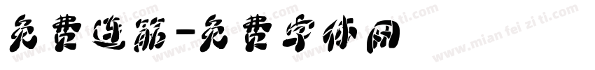 免费连筋字体转换