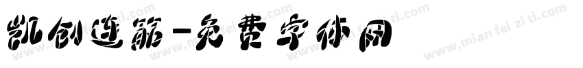 凯创连筋字体转换