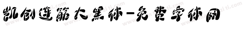 凯创连筋大黑体字体转换
