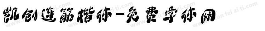 凯创连筋楷体字体转换