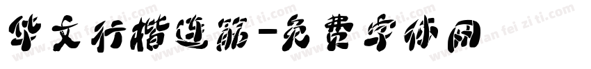 华文行楷连筋字体转换