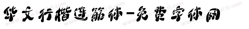 华文行楷连筋体字体转换