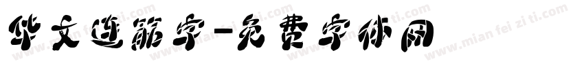 华文连筋字字体转换