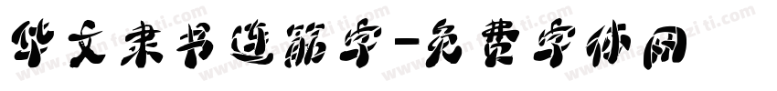 华文隶书连筋字字体转换