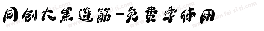 同创大黑连筋字体转换