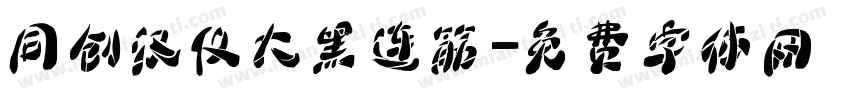 同创汉仪大黑连筋字体转换