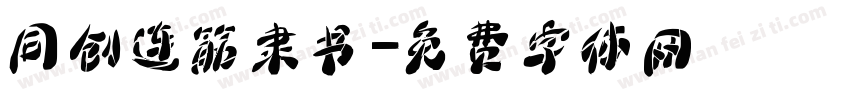 同创连筋隶书字体转换