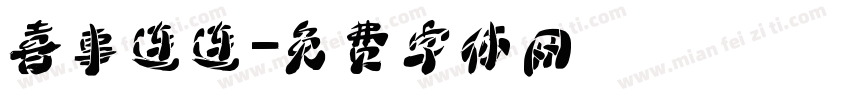 喜事连连字体转换