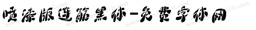 喷漆版连筋黑体字体转换