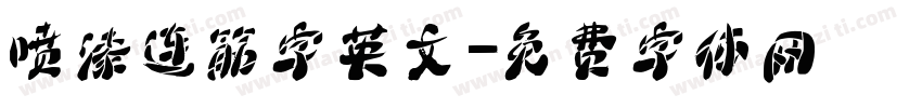喷漆连筋字英文字体转换