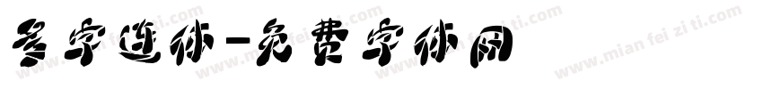 多字连体字体转换