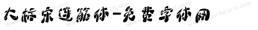 大标宋连筋体字体转换