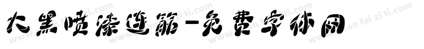 大黑喷漆连筋字体转换