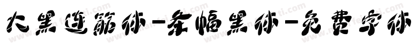 大黑连筋体-条幅黑体字体转换