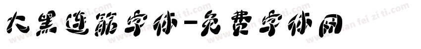 大黑连筋字体字体转换