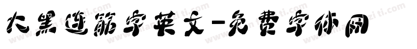 大黑连筋字英文字体转换