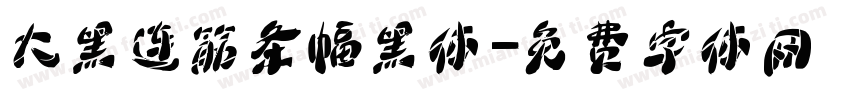 大黑连筋条幅黑体字体转换