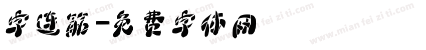 字连筋字体转换
