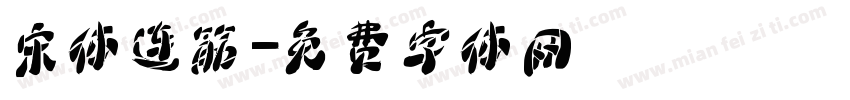 宋体连筋字体转换