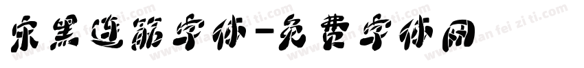 宋黑连筋字体字体转换