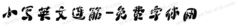小写英文连筋字体转换